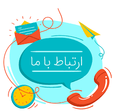 ارتباط با ما، بازرگانی سابین (سبزه پرور)